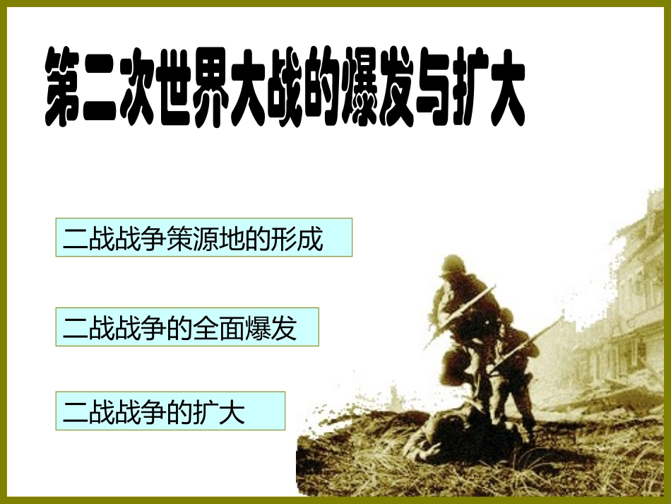 第三单元第二课《欧洲战争策源地的形成》_第1页