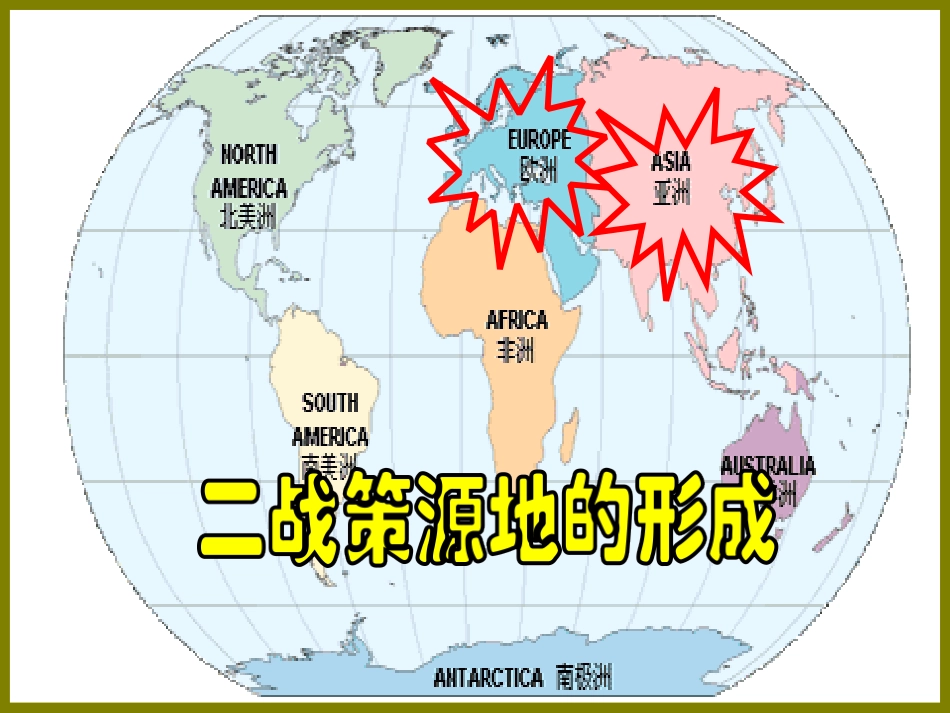 第三单元第二课《欧洲战争策源地的形成》_第2页