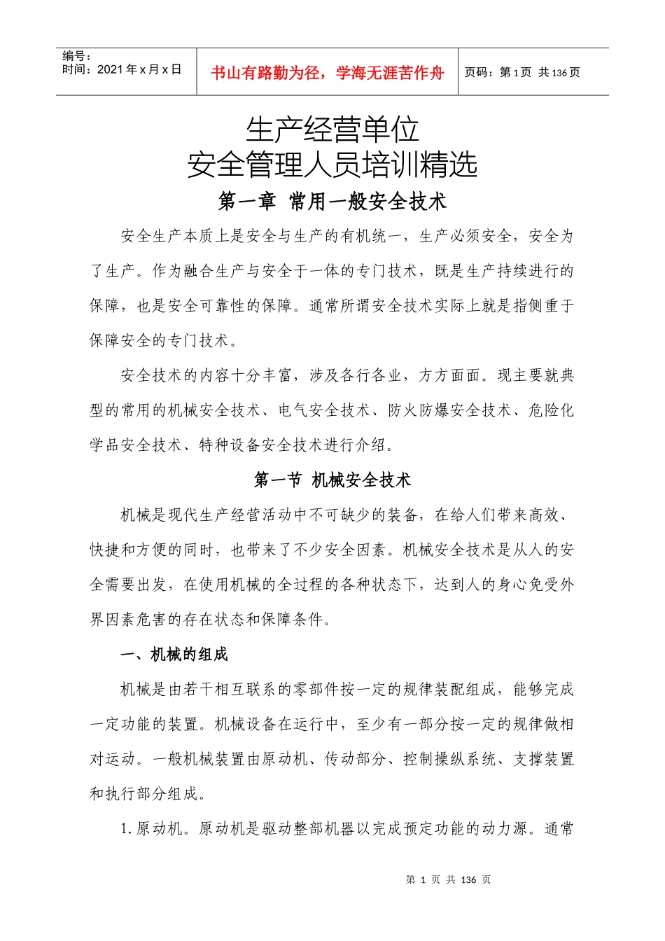 生产经营单位安全管理人员培训教材_第1页