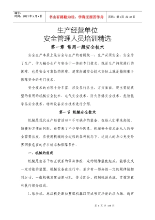 生产经营单位安全管理人员培训教材