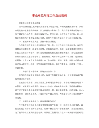 事业单位年度工作总结范例 