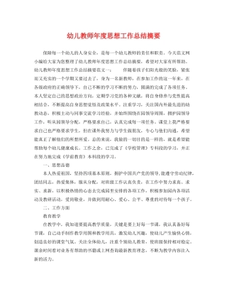 幼儿教师年度思想工作总结摘要 