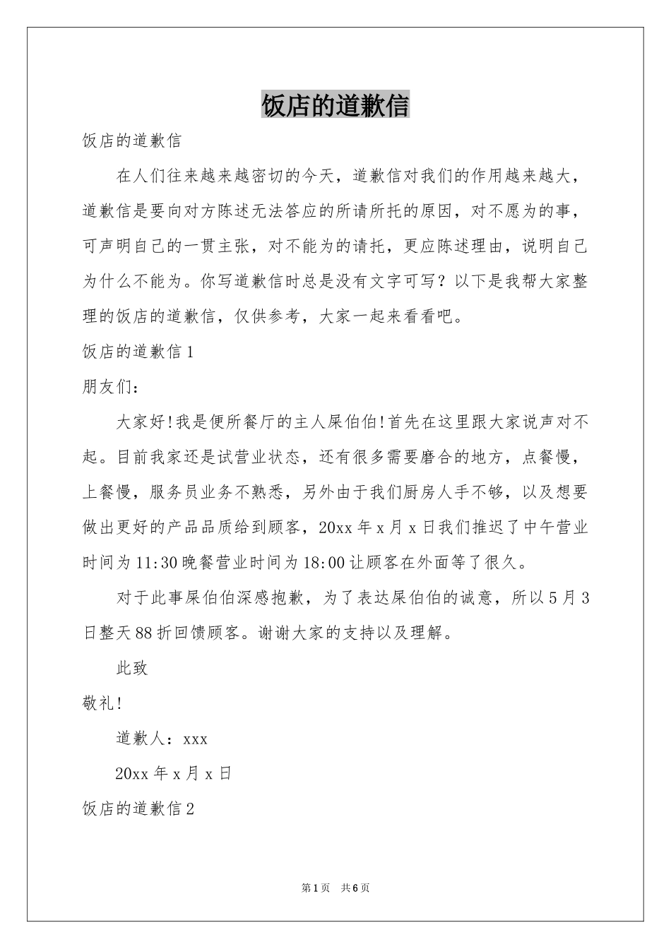 饭店的道歉信_第1页