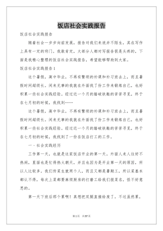 饭店社会实践报告