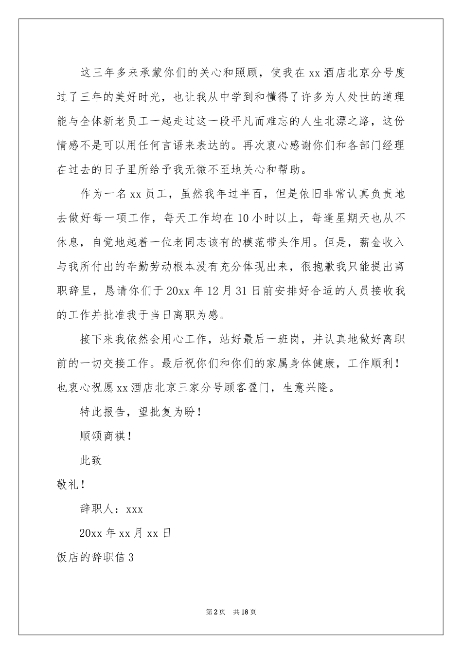 饭店的辞职信_第2页