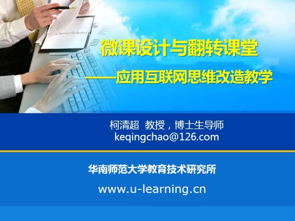 微课与翻转课堂：互联思维改造教育_第1页