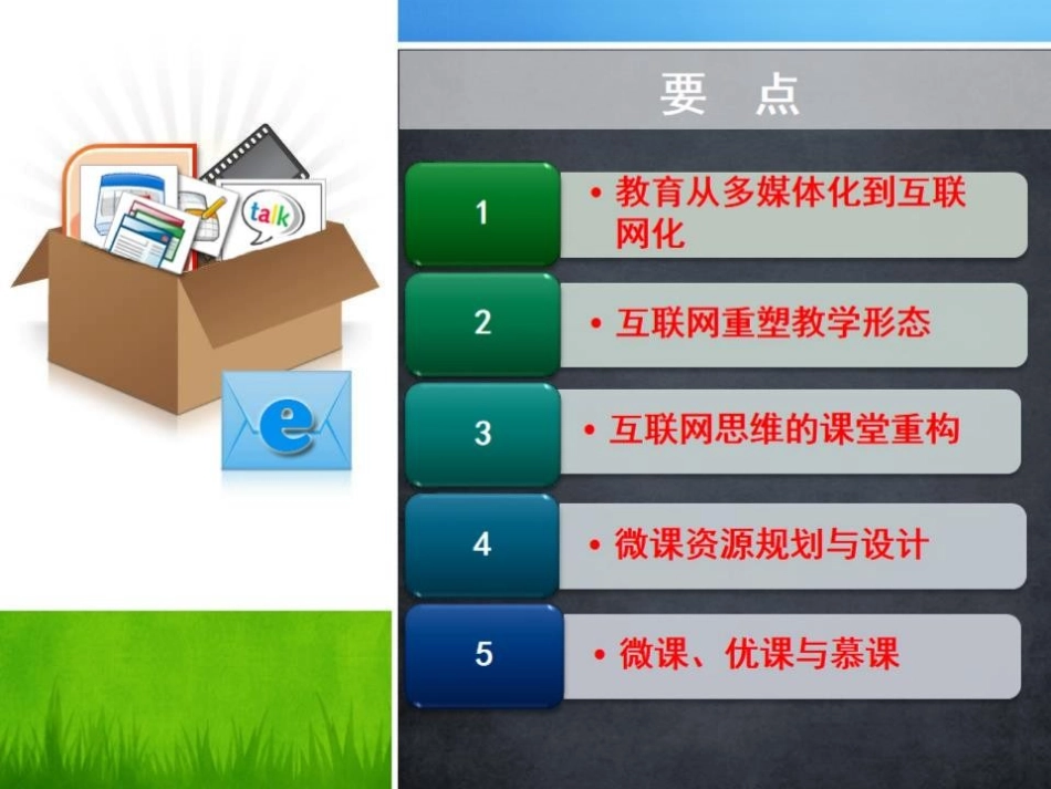 微课与翻转课堂：互联思维改造教育_第2页