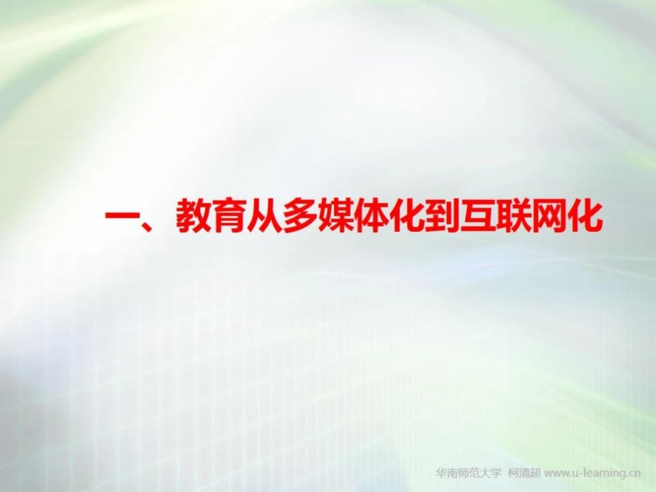 微课与翻转课堂：互联思维改造教育_第3页