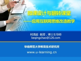 微课与翻转课堂：互联思维改造教育