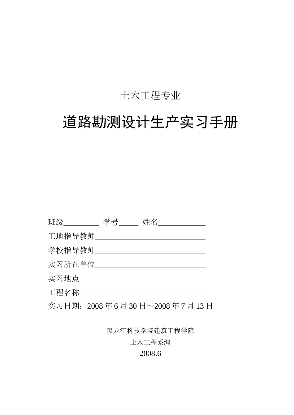 道路勘测设计生产实习手册_第1页