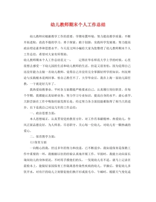 幼儿教师期末个人工作总结 