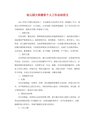 幼儿园大班德育个人工作总结范文 