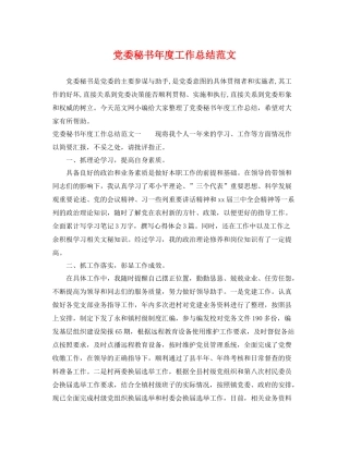 党委秘书年度工作总结范文 