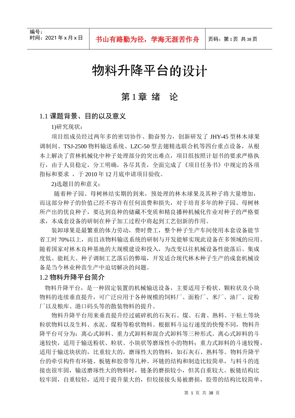 物料升降平台的设计_第1页