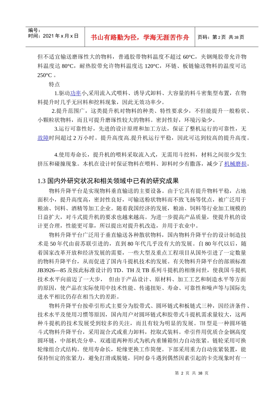 物料升降平台的设计_第2页