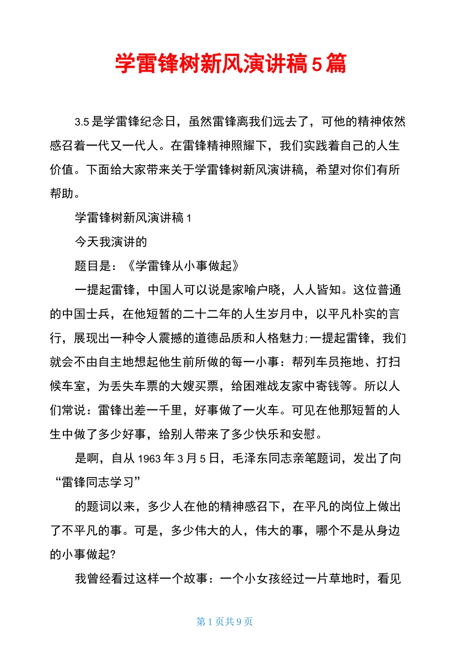 学雷锋树新风演讲稿5篇_第1页