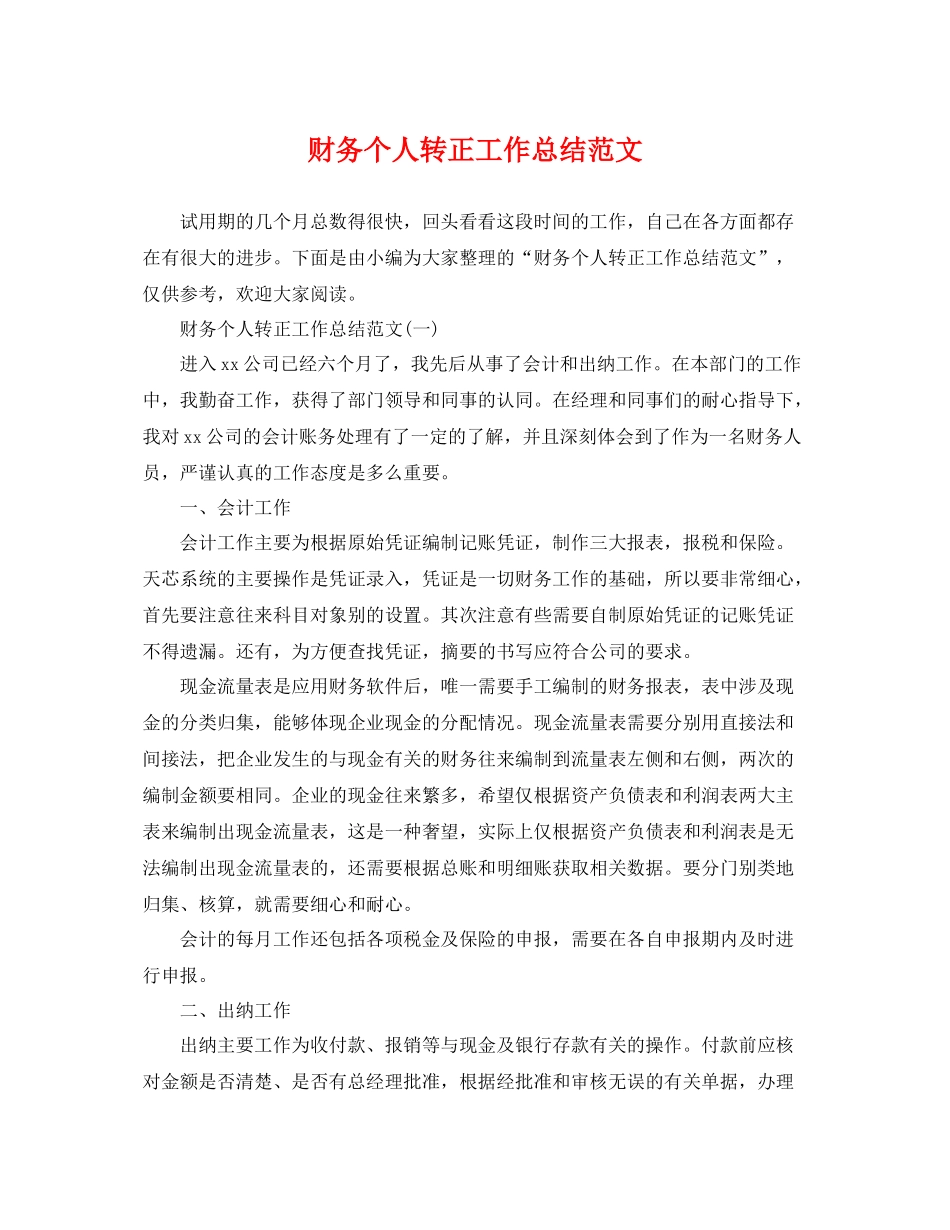 财务个人转正工作总结范文 _第1页