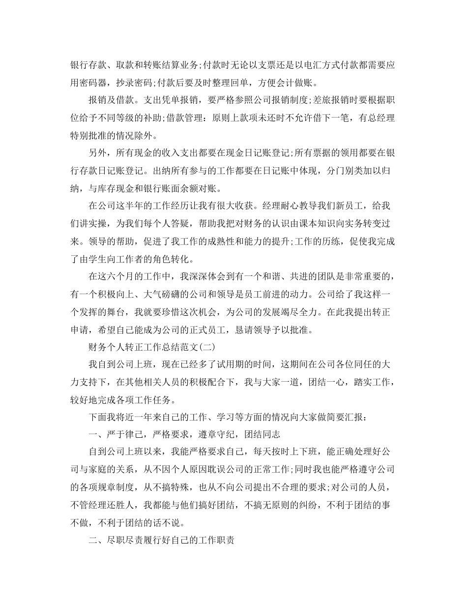 财务个人转正工作总结范文 _第2页