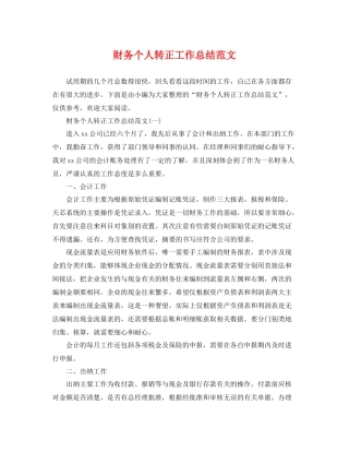 财务个人转正工作总结范文 