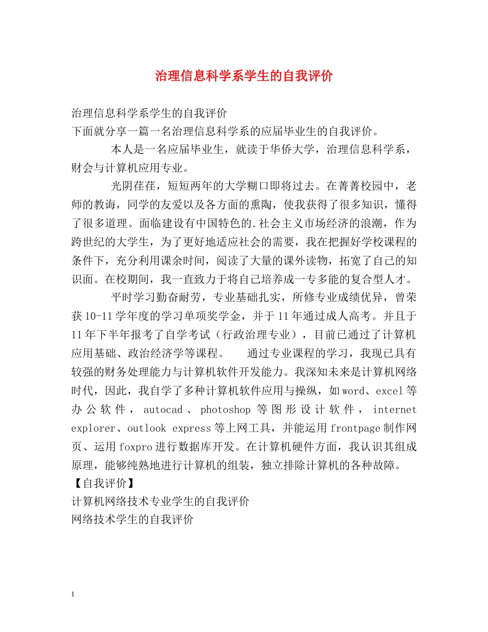 治理信息科学系学生的自我评价 _第1页