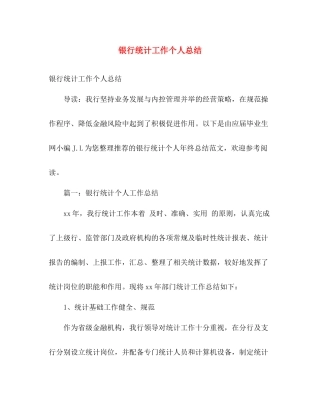 银行统计工作个人总结 