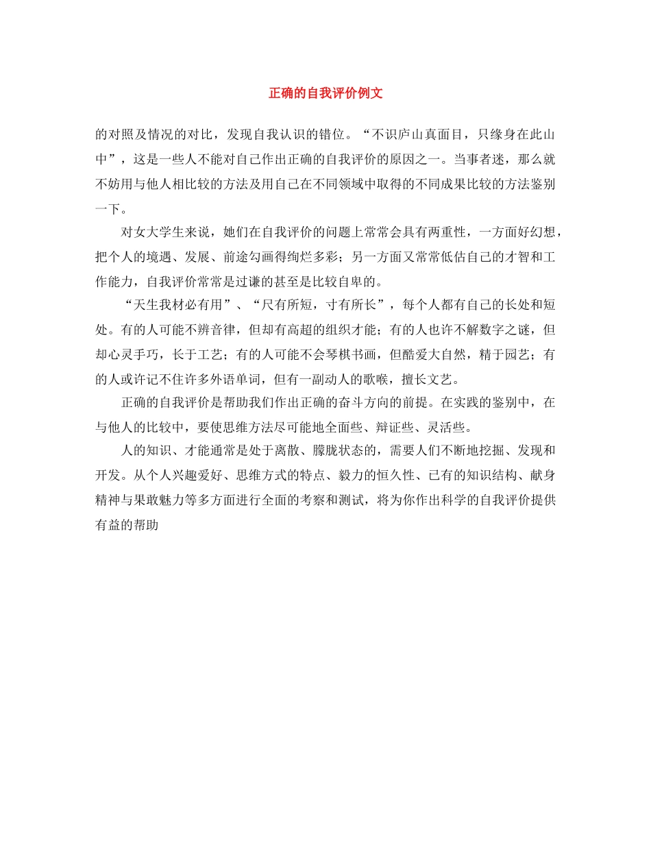 正确的自我评价例文 _第1页