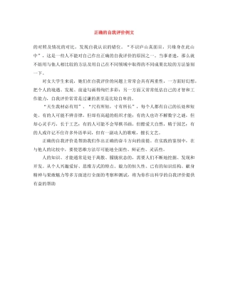 正确的自我评价例文 