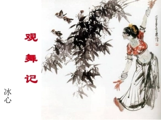 观舞记可用课件