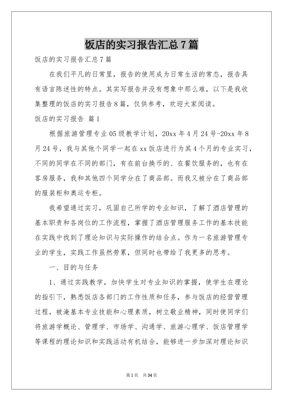 饭店的实习报告汇总7篇_第1页
