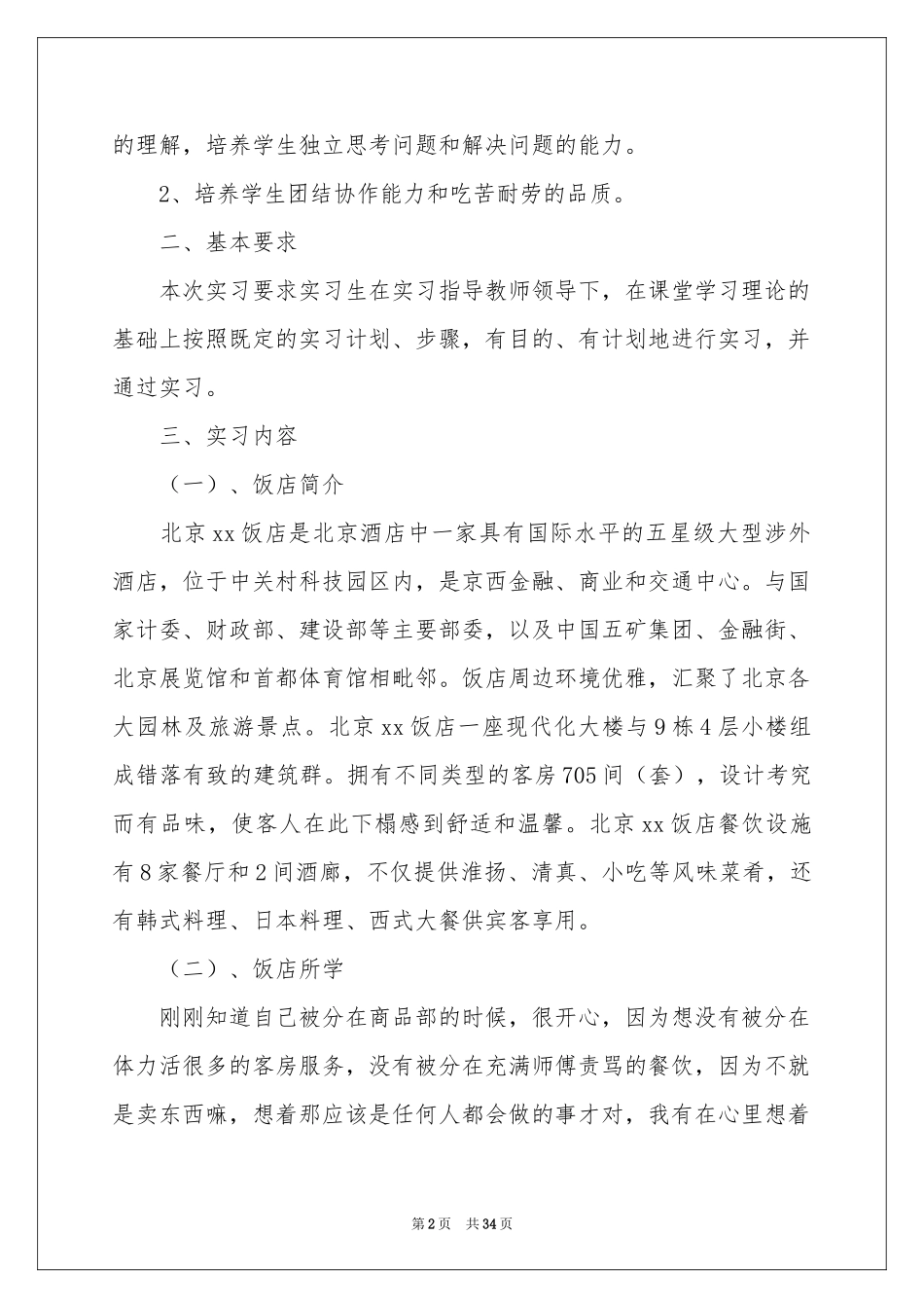 饭店的实习报告汇总7篇_第2页