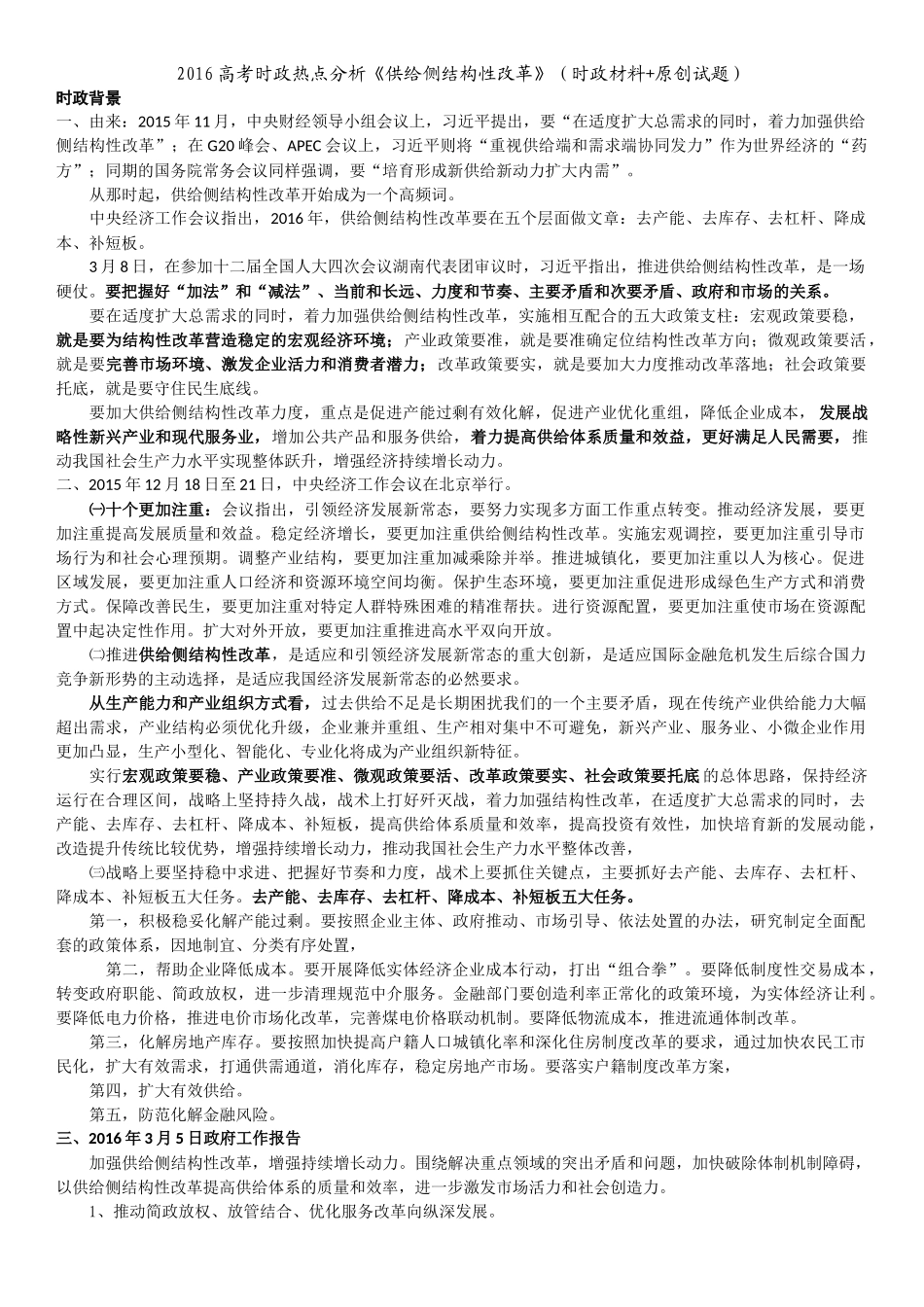 2016高考时政热点分析供给_第1页