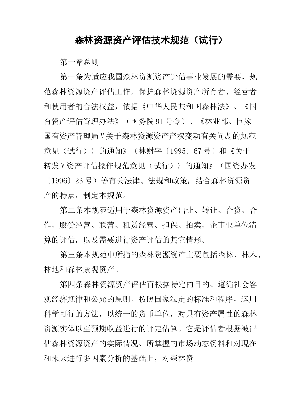 森林资源资产评估技术规范(参考Word)_第1页
