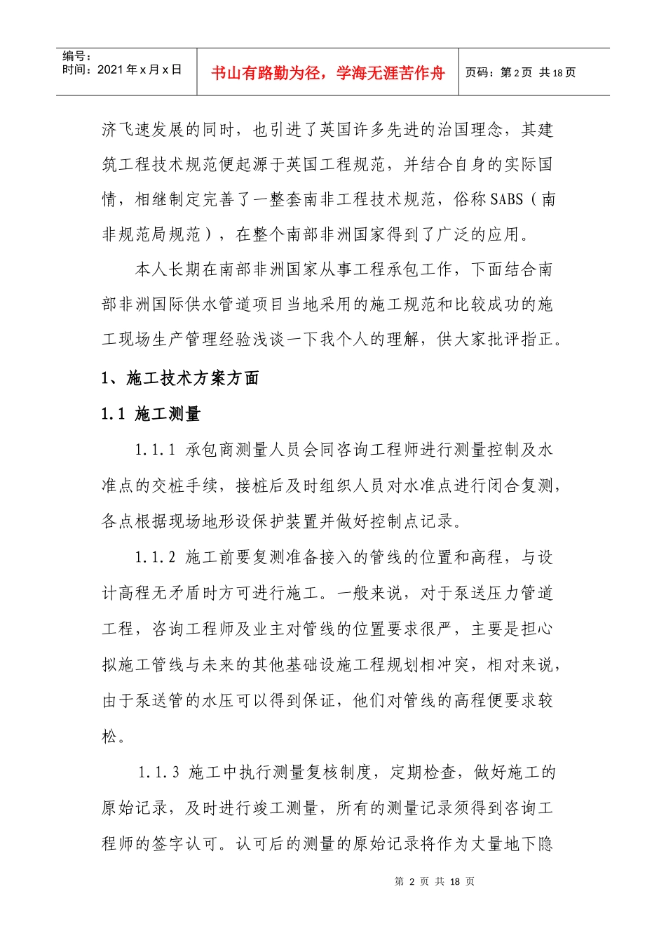 浅谈南部非洲国际供水管道安装工程施方案及现场生产管理_第2页
