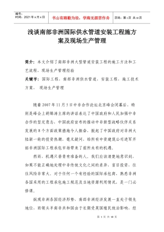 浅谈南部非洲国际供水管道安装工程施方案及现场生产管理