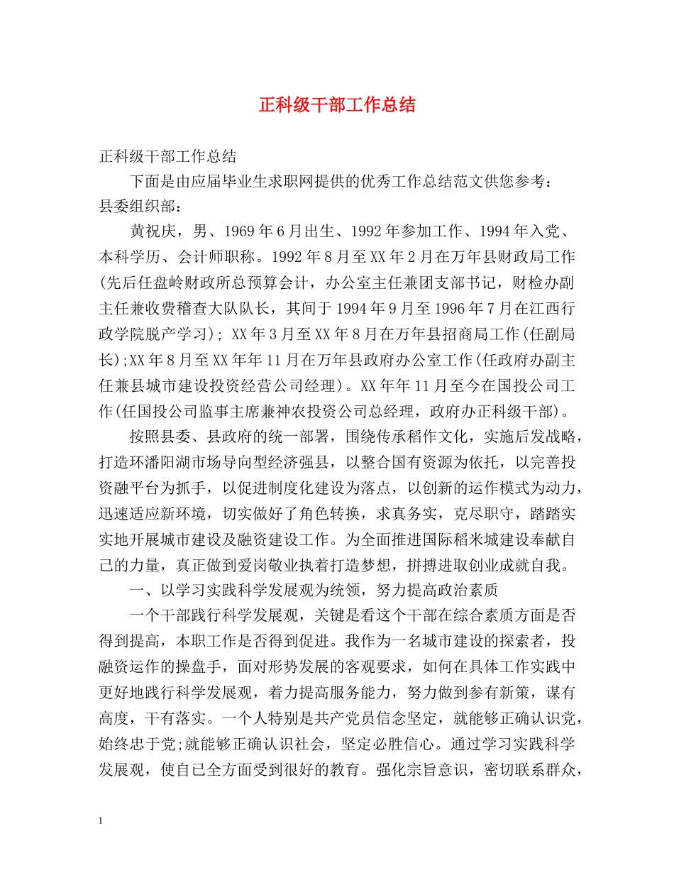 正科级干部工作总结 _第1页