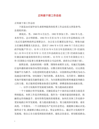 正科级干部工作总结 