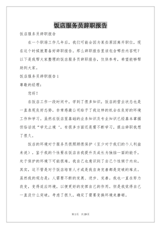 饭店服务员辞职报告