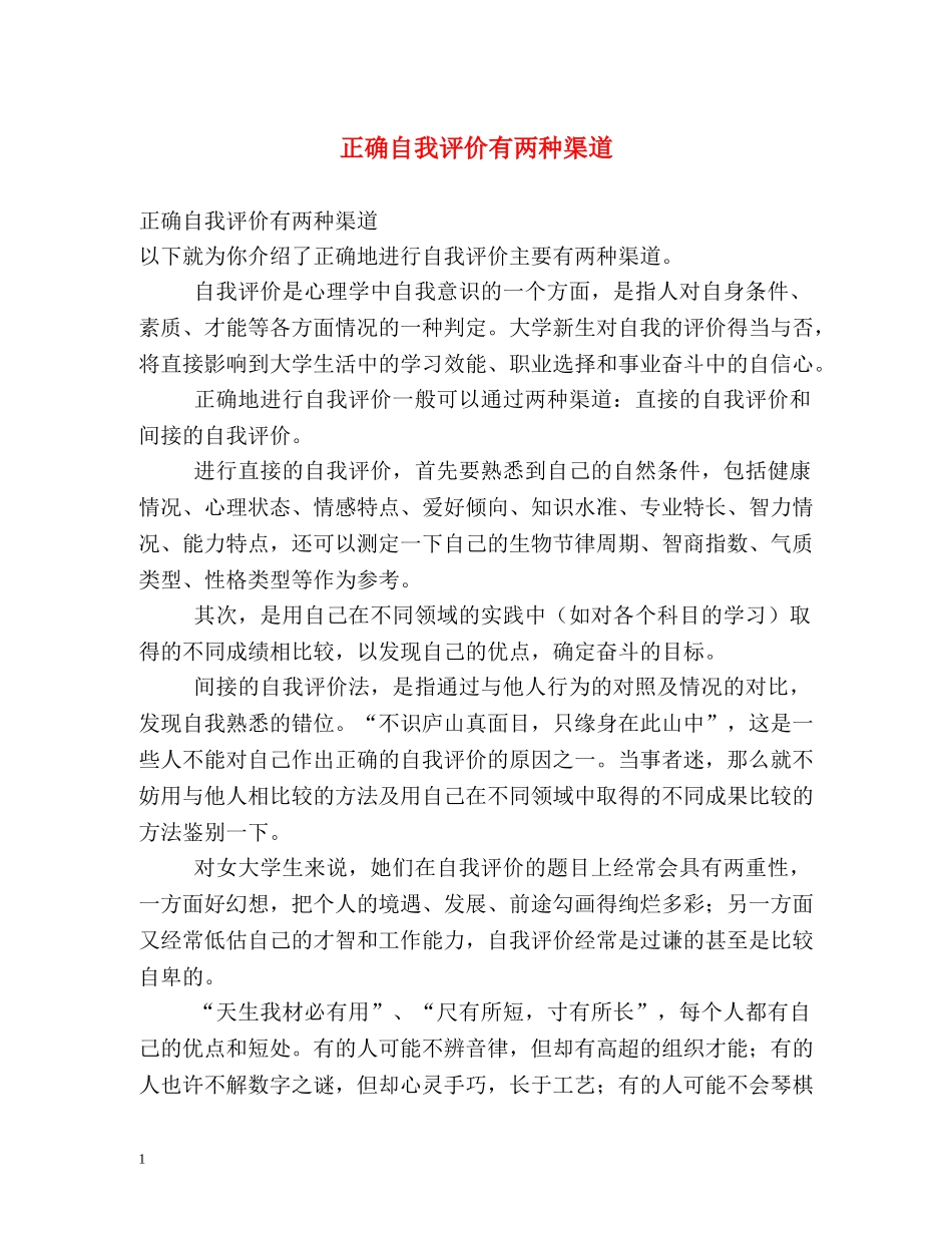 正确自我评价有两种渠道 _第1页