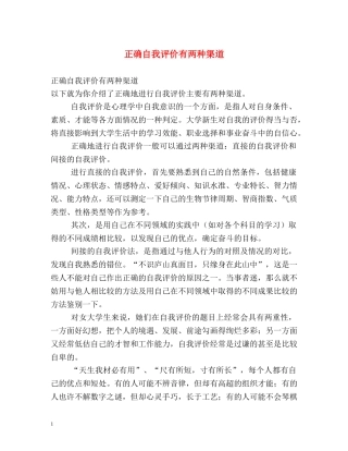 正确自我评价有两种渠道 