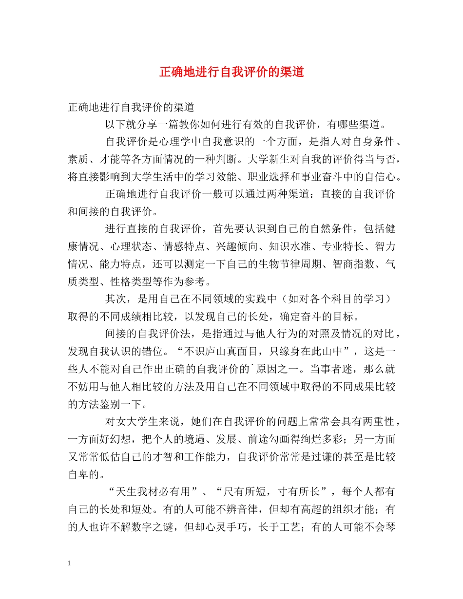 正确地进行自我评价的渠道 _第1页