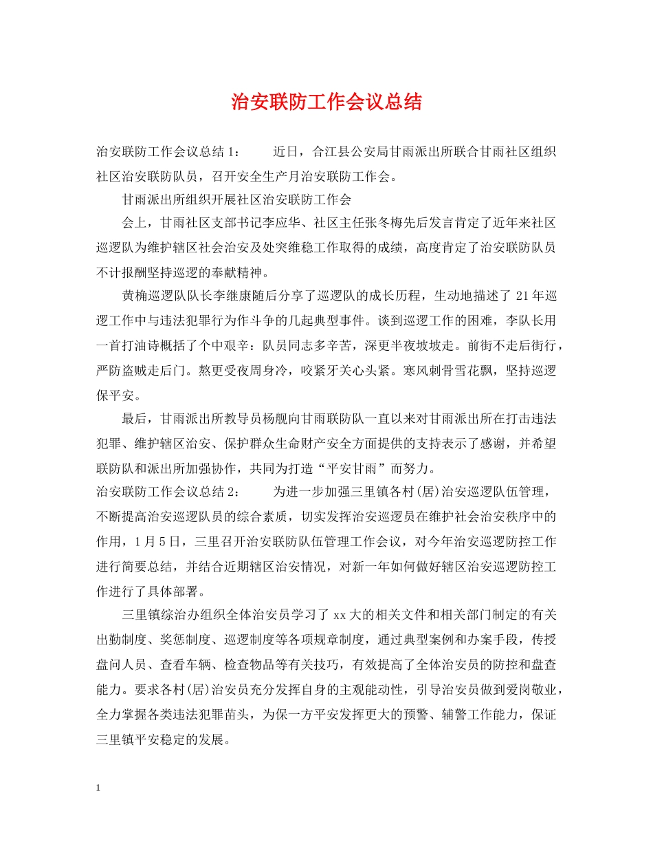 治安联防工作会议总结 _第1页