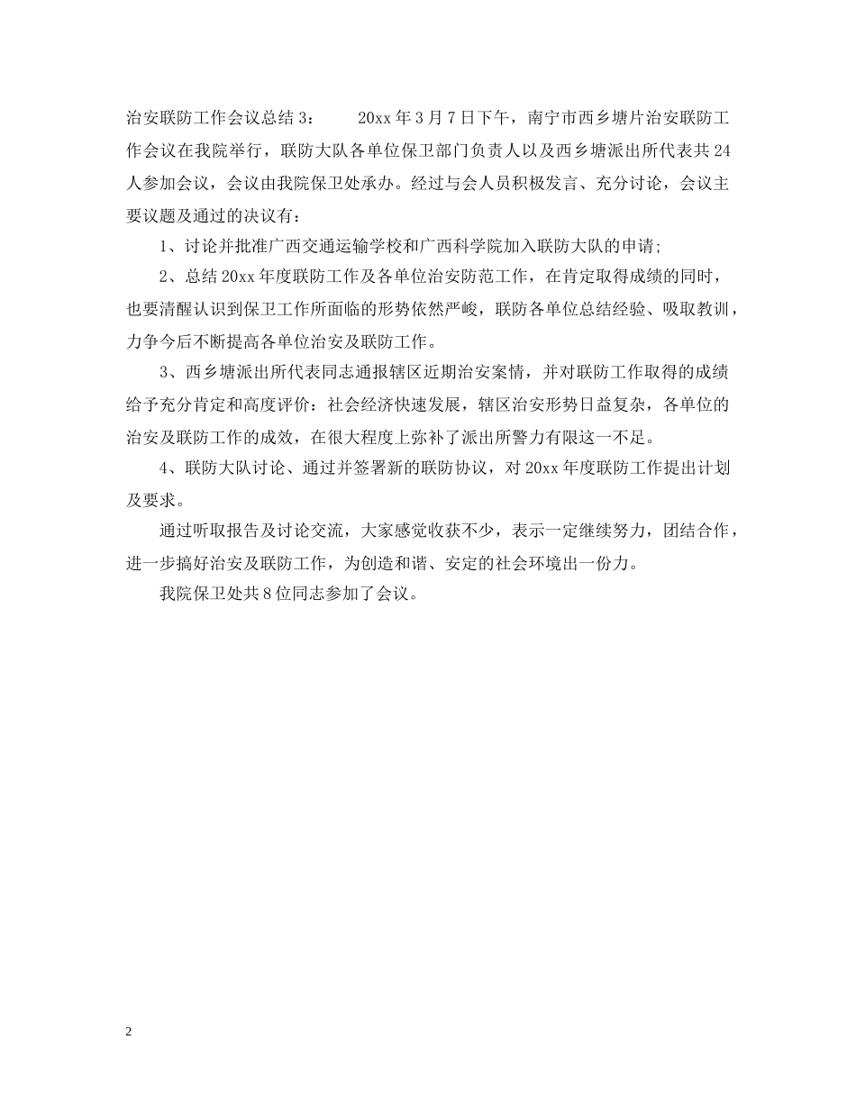 治安联防工作会议总结 _第2页