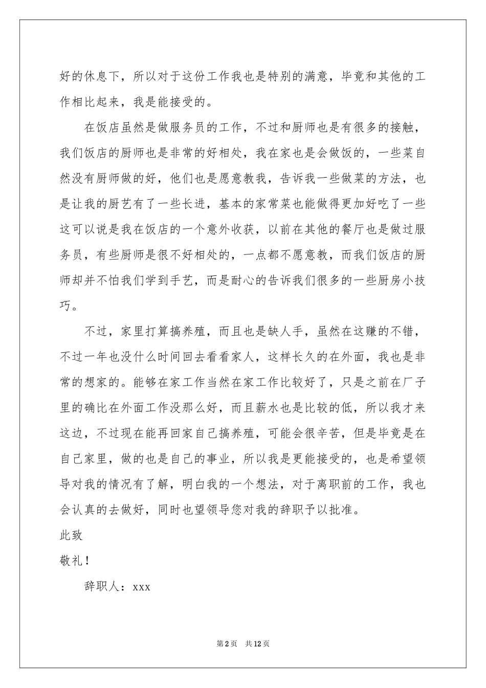 饭店服务员辞职信_第2页