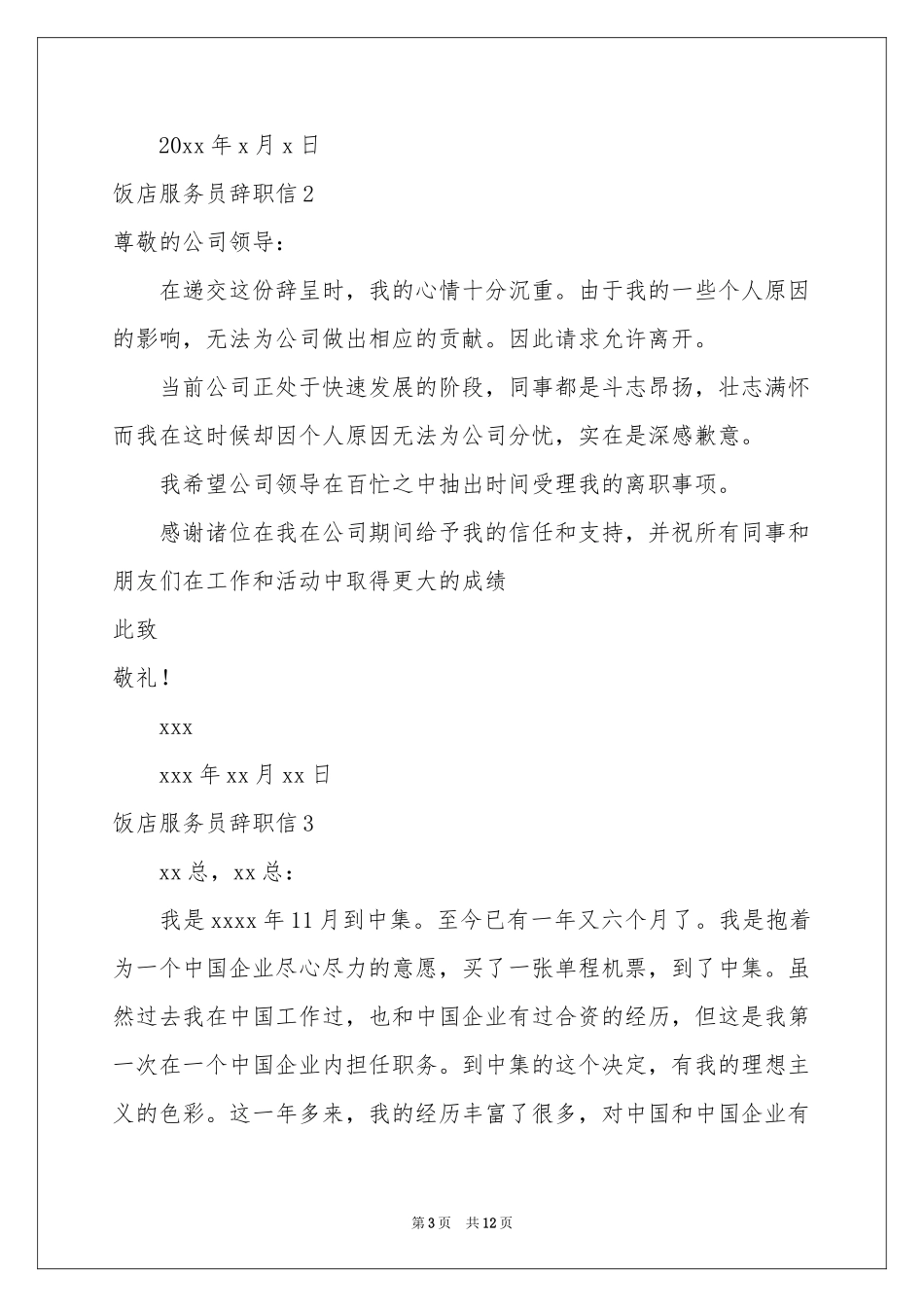 饭店服务员辞职信_第3页