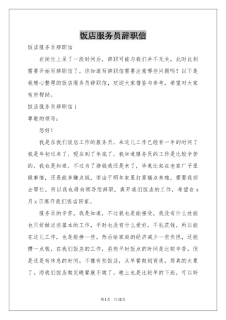 饭店服务员辞职信