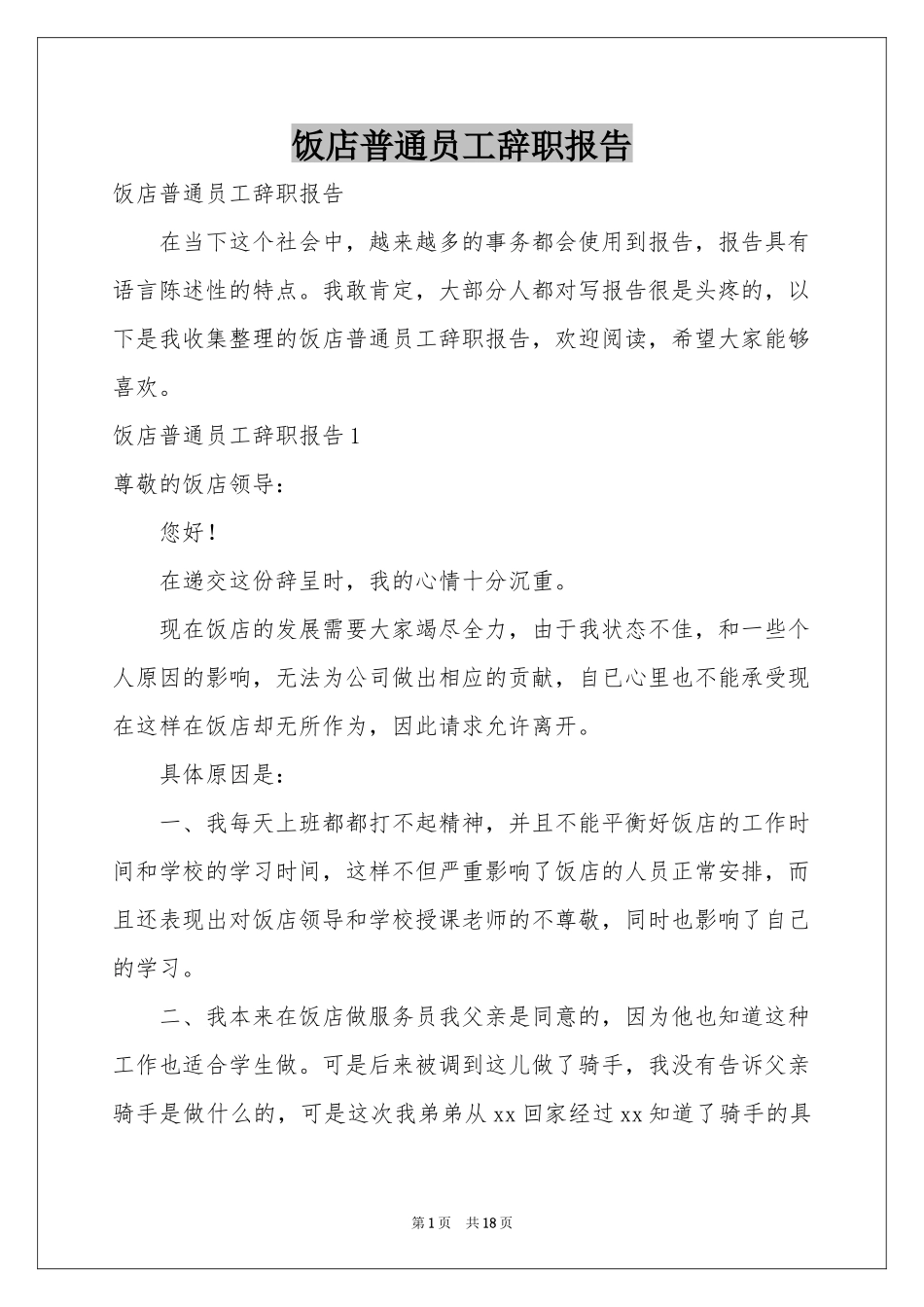 饭店普通员工辞职报告_第1页