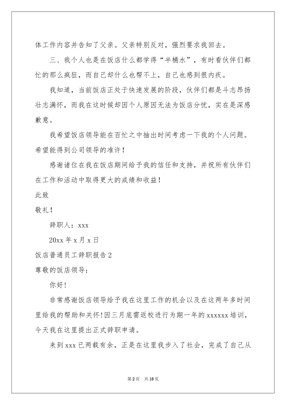 饭店普通员工辞职报告_第2页