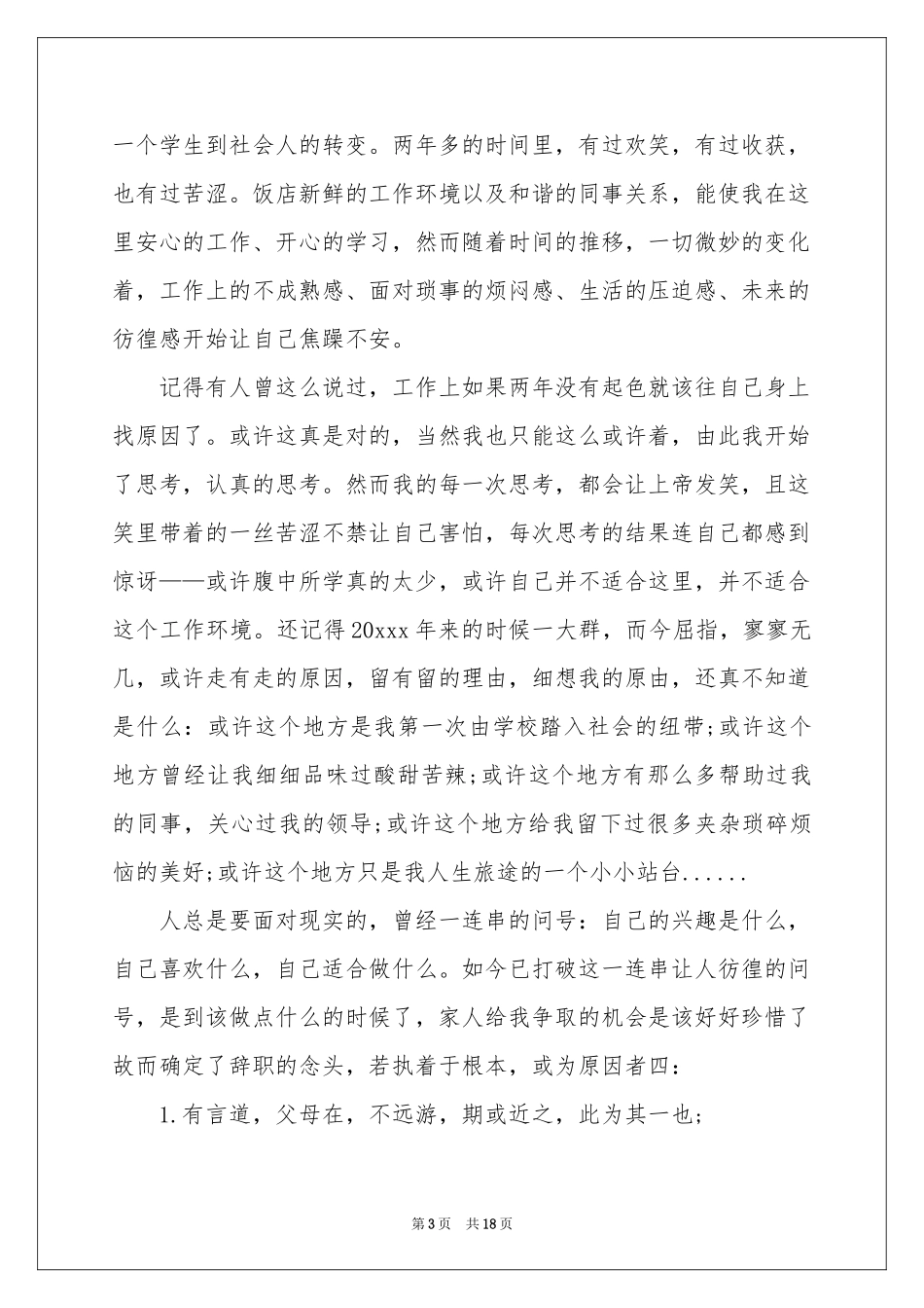 饭店普通员工辞职报告_第3页