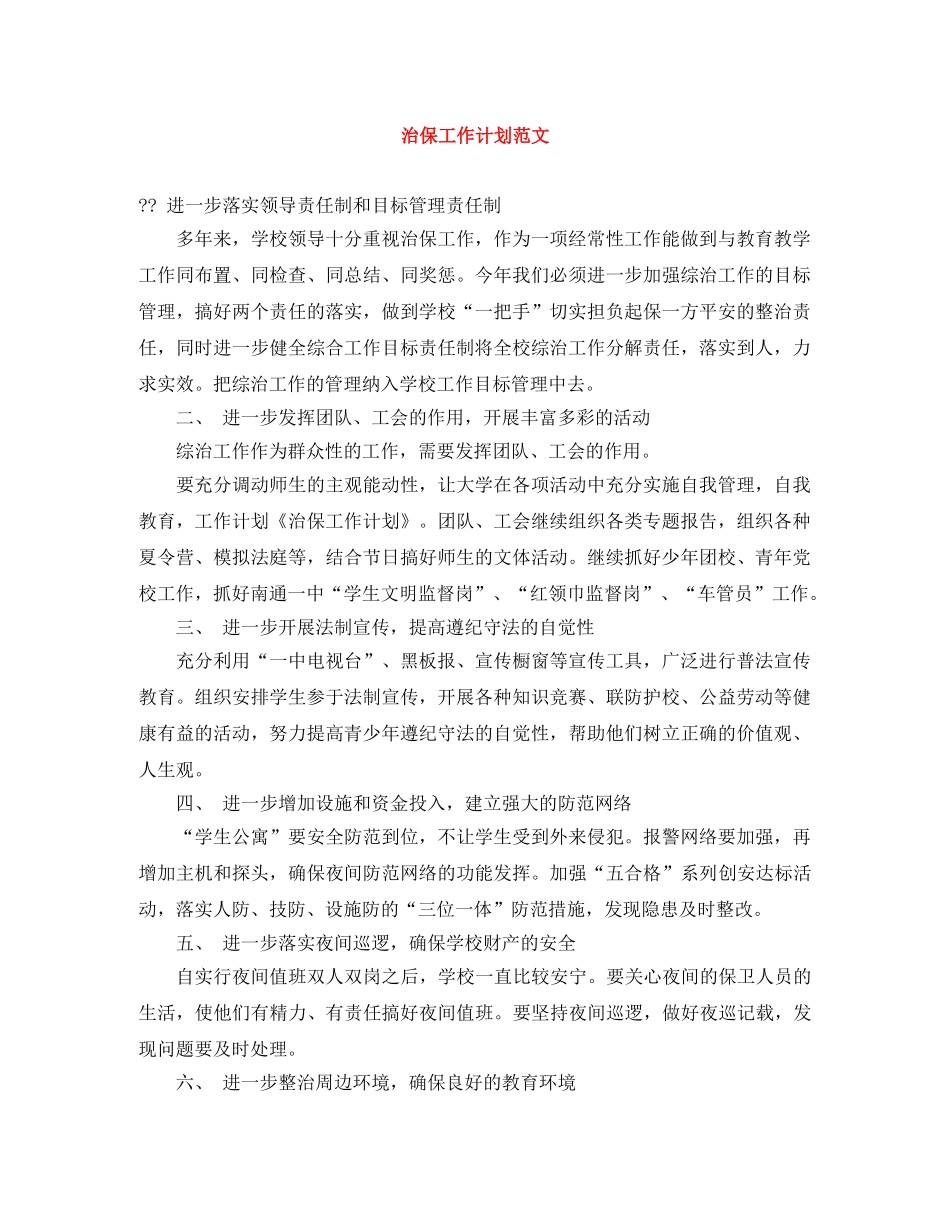 治保工作计划范文 _第1页