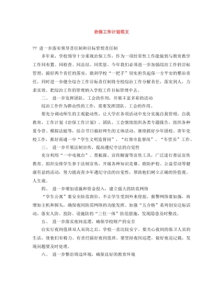 治保工作计划范文 